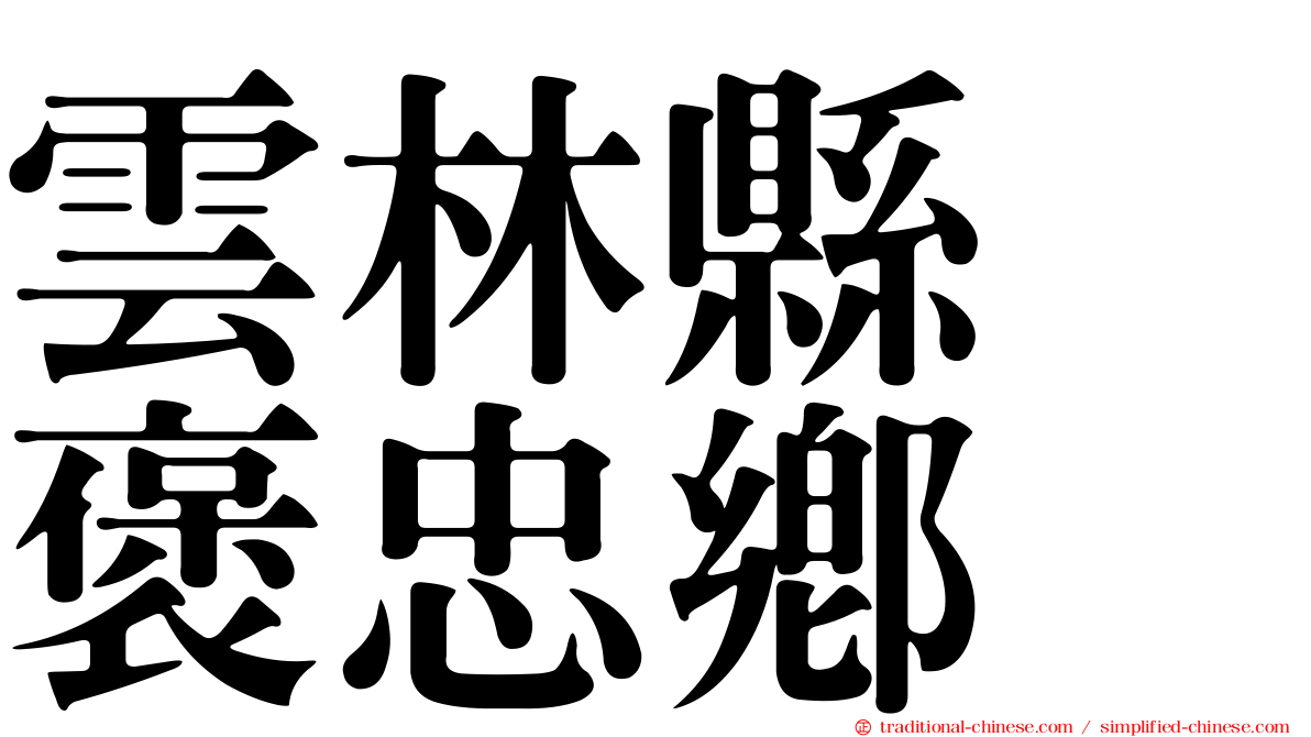 雲林縣　褒忠鄉
